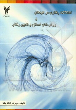 اختلالات رفتاری در کودکان و روش‌های اصلاح و تغییر رفتار