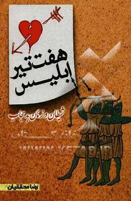 هفت تیر ابلیس: شیطان و زنان بدحجاب