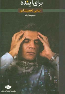 برای آینده (مجموعه ترانه)