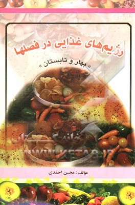 رژیم غذایی در فصلها