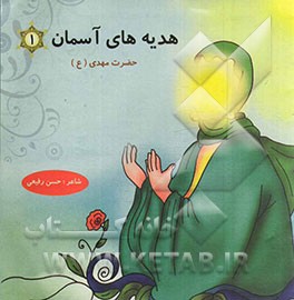 هدیه‌های آسمان (1): حضرت مهدی (ع)