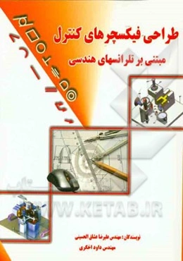 طراحی فیکسچرهای کنترل مبنی بر تلرانسهای هندسی