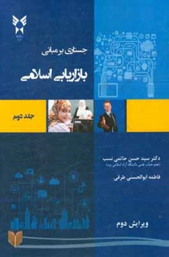 جستاری بر مبانی بازاریابی اسلامی