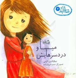 میسا و دردسرهایش