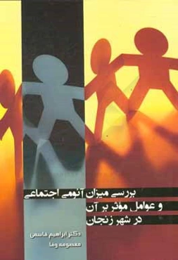 بررسی میزان آنومی اجتماعی و عوامل موثر بر آن در شهر زنجان (مطالعه موردی: دانشجویان دانشگاه‌های شهر زنجان)