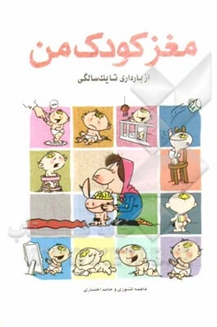 مغز کودک من: از بارداری تا یک سالگی