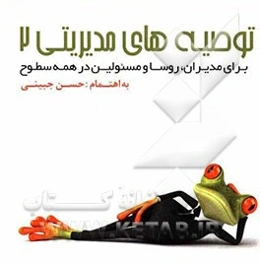 توصیه‌های مدیریتی (2) برای مدیران، روسا و مسئولین در همه سطوح