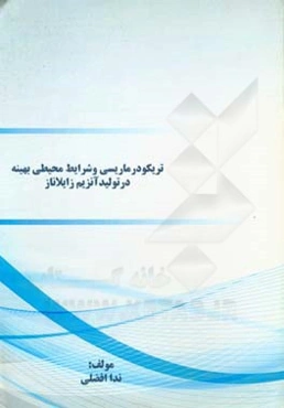 تریکودرما ریسی و شرایط محیطی بهینه در تولید آنزیم زایلاناز