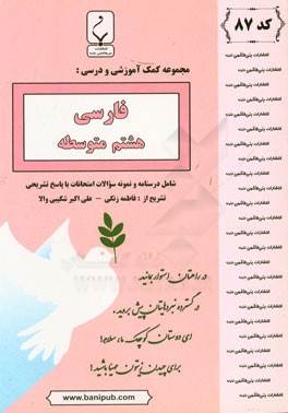 مجموعه کمک‌آموزشی و درسی فارسی هشتم متوسطه: شامل نمونه سوالات امتحانات با پاسخ تشریحی