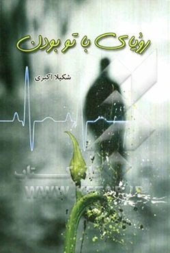 رویای با تو بودن