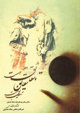 تا شقایق هست: سکانس‌های روزهای اولیه جنگ تحمیلی