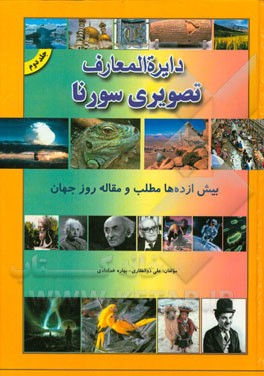 دایره‌المعارف تصویری سورنا