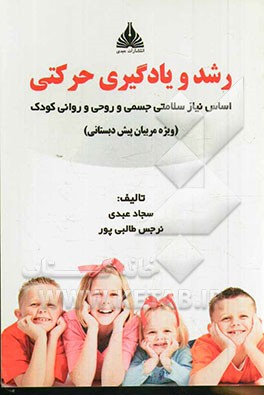رشد و یادگیری حرکتی: اساس نیاز سلامتی جسمی و روحی و روانی کودک (ویژه مربیان پیش‌دبستانی)