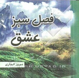 فصل سبز عشق