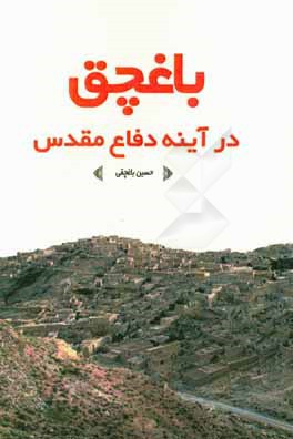 باغچق در آینه دفاع مقدس (به همراه جستاری کوتاه در معرفی روستای باغچق)