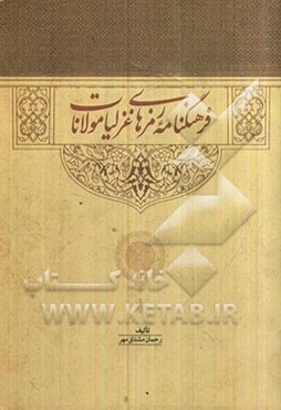 فرهنگنامه رمزهای غزلیات مولانا