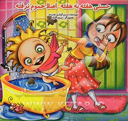 حسنی هفته به هفته اصلا حموم نرفته