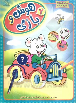 هوش و بازی: تمرین‌های آماده‌سازی کودکان برای مدرسه ابتدایی