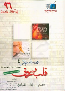 درسنامه پلاس قلب و عروق: ویژه آزمون ارتقاء و بورد 1396 برانوالد 2015 (فصول 31 و 32)