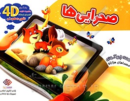 صحرایی‌ها: معماهای هزارتو