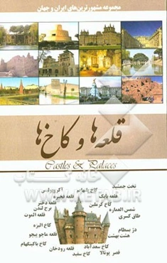 قلعه‌ها و کاخ‌ها