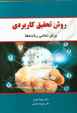 روش تحقیق کاربردی برای تمامی رشته‌ها