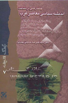 جستارهایی در شناخت اندیشه سیاسی معاصر غرب