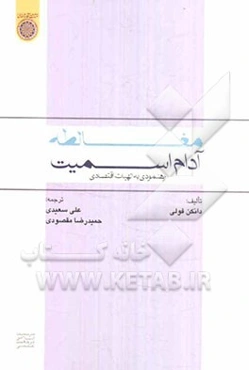 مغالطه آدام اسمیت: رهنمودی به الهیات اقتصادی