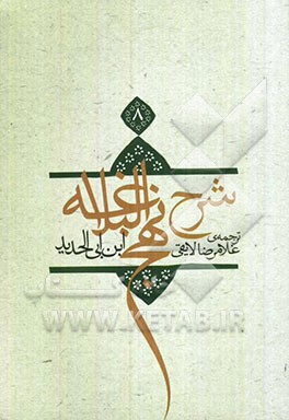 ترجمه شرح نهج البلاغه ابن ابی‌الحدید معتزلی (586 - 656 ه.ق.)