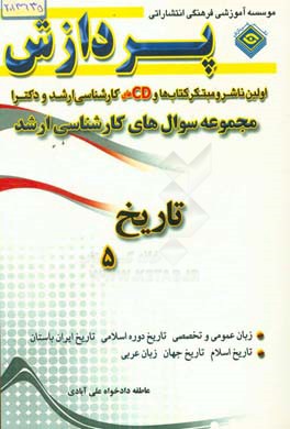 مجموعه سوال‌های کارشناسی ارشد تاریخ 5 سوال‌های 1393 و 1394 دانشگاه سراسری