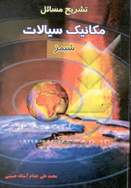 تشریح مسایل مکانیک سیالات