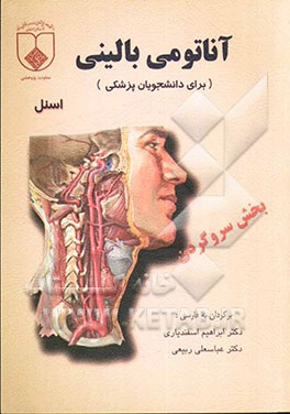 آناتومی بالینی سر و گردن