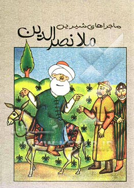 ماجراهای شیرین ملانصرالدین