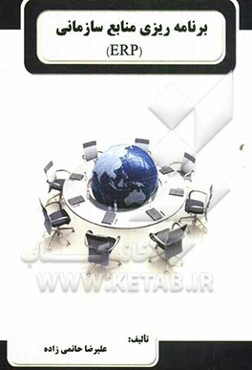 برنامه‌ریزی منابع سازمانها (ERP)