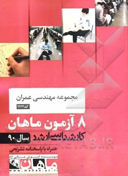 مجموعه مهندسی عمران کد 1264: 8 آزمون ماهان سال 890 همراه با پاسخنامه تشریحی