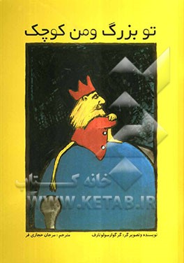 تو بزرگ و من کوچک