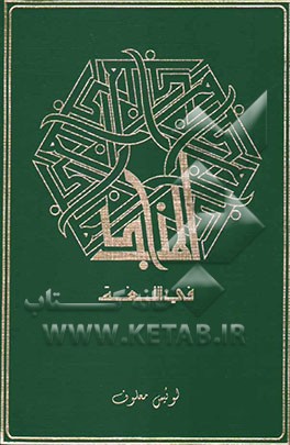 المنجد: فی اللغه