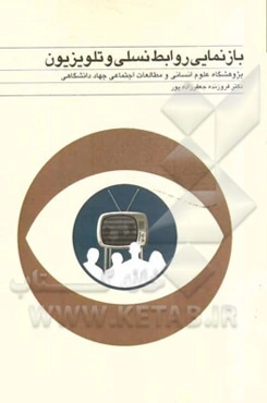 بازنمایی روابط نسلی در تلویزیون