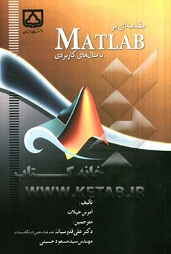مقدمه‌ای بر MATLAB با مثالهای کاربردی