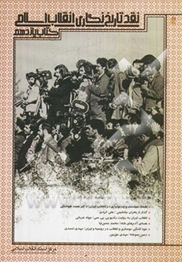 نقد تاریخ‌نگاری انقلاب اسلامی