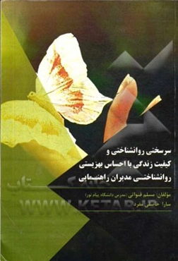 سرسختی روانشناختی و کیفیت زندگی با احساس بهزیستی روانشناختی مدیران راهنمایی