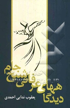 دیدگاههای عرفانی شیخ جام (ابونصراحمد جام نامقی ملقب به "ژنده‌پیل" (441 - 536)