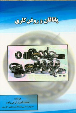 یاتاقان و روغن‌کاری