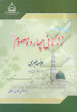تاج‌الموالید: خلاصه زندگانی چهارده معصوم (ع