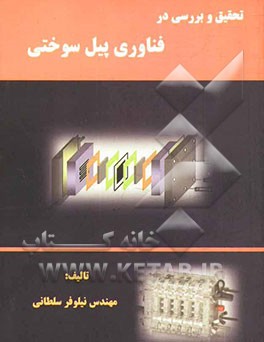 تحقیق و بررسی در فناوری پیل سوختی = Investigation and evaluation of fuel cell technology