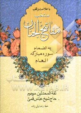 منتخب مفاتیح الجنان بانضمام سوره مبارکه انعام "درشت خط" با علامات وقف و ترجمه فارسی