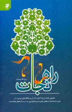 راه نجات: تحلیلی کوتاه درباره گناه و آثار آن و راهکارهای دوری از آن همراه با مناجات استغفار حضرت امیرالمومنین (ع) (استغفار هفتادبند)