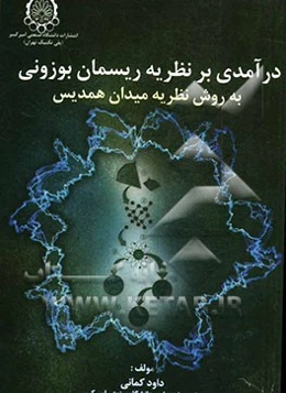 درآمدی بر نظریه ریسمان بوزونی به روش نظریه میدان همدیس