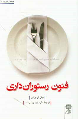 فنون رستوران‌داری