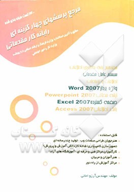 مرجع پرسش‌های چهارگزینه‌ای رایانه‌کار مقدماتی